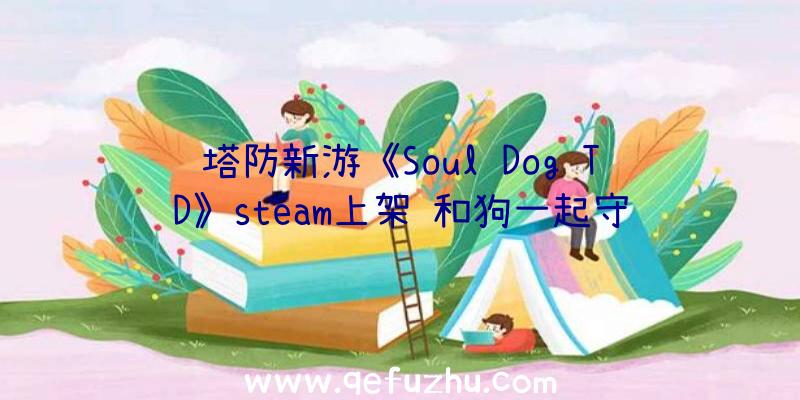 塔防新游《Soul